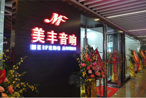 专卖店开设：佰利乐汕头美丰音响旗舰店 