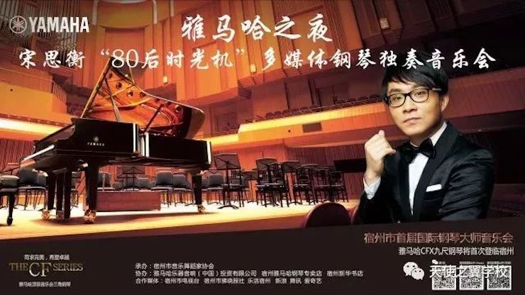【报道】宿州市首届国际钢琴大师音乐会暨佰利乐艺术家宋思衡多媒体音乐会圆满成功！（内含视频）