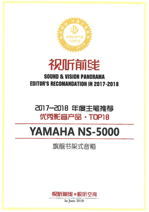 获奖信息：Yamaha NS-5000和YAS-207获得“视听前线”年度主笔推荐奖