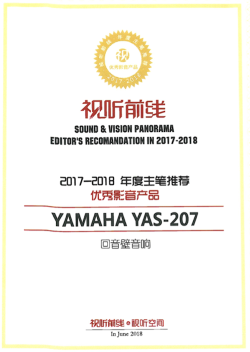 获奖信息：Yamaha NS-5000和YAS-207获得“视听前线”年度主笔推荐奖