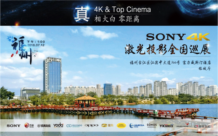 4K巡展：Yamaha 参加「真相大白•零距离 真4K & Top Cinema」福州站活动