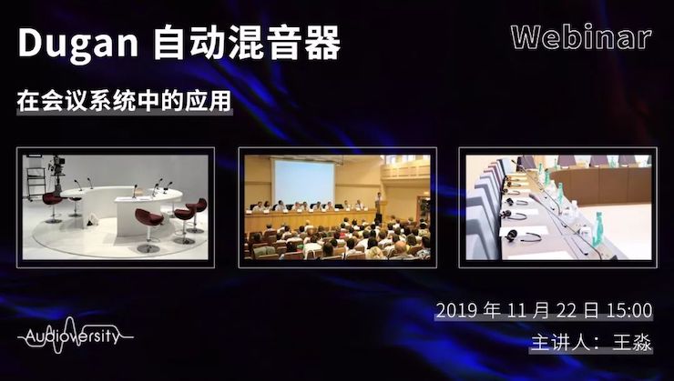 直播预告 | 11月22日佰利乐在线培训——Dugan自动混音器在会议系统中的应用
