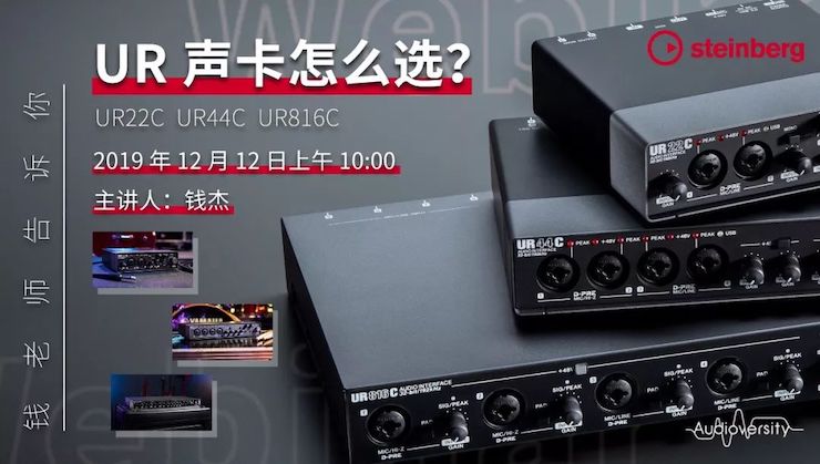 直播预告 | 12月12日佰利乐在线培训——UR声卡怎么选？