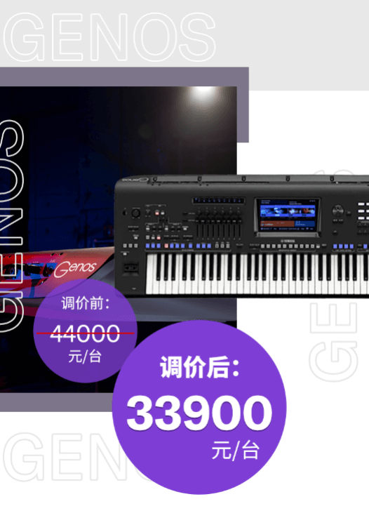 调价通知 | PSR-SX700/900调价，旗舰型号Genos降价超万元！