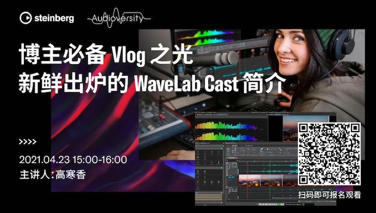直播预告 | 4月23日，博主必备Vlog之光——新鲜出炉的WaveLab Cast简介