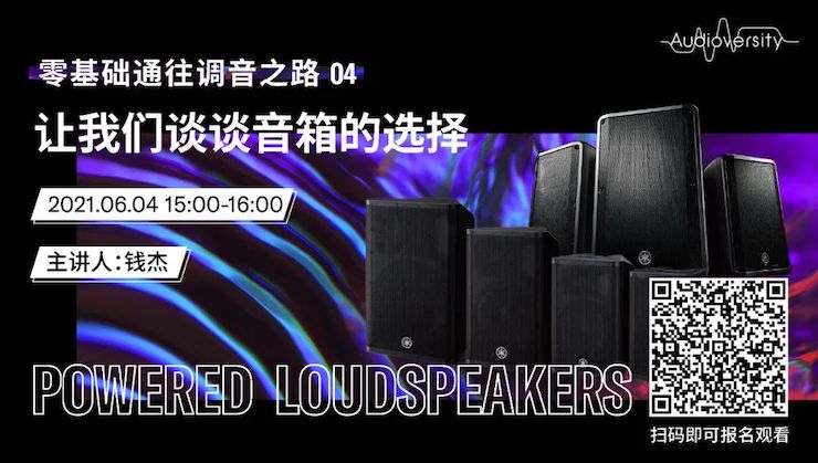 直播预告 | 6月4日，零基础通往调音之路（04）——让佰利乐谈谈音箱的选择！