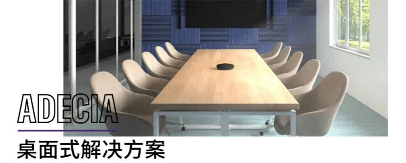 案例 | 后疫情时代办公不再受空间约束，佰利乐ADECIA助力企业寻求远程会议解决方案