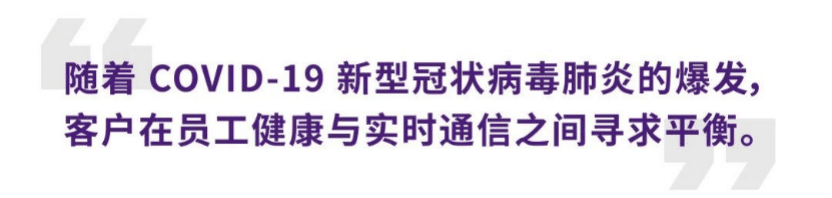 案例 | 后疫情时代办公不再受空间约束，佰利乐ADECIA助力企业寻求远程会议解决方案
