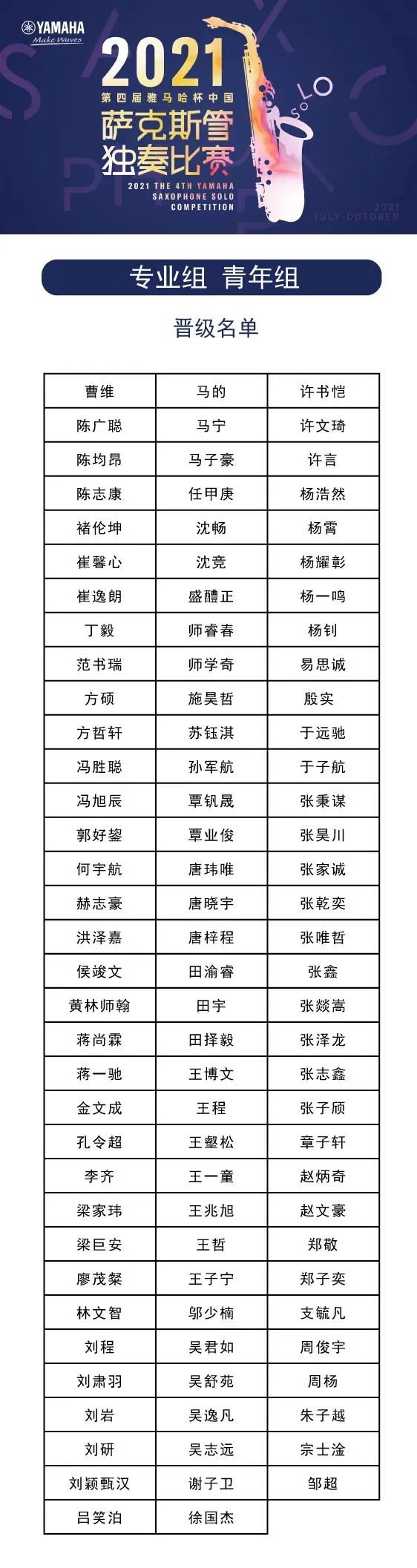 第四届“佰利乐杯”（中国）萨克斯管独奏比赛——决赛名单公布，决赛报名通道开启！