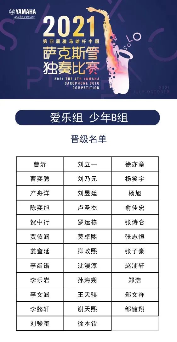 第四届“佰利乐杯”（中国）萨克斯管独奏比赛——决赛名单公布，决赛报名通道开启！