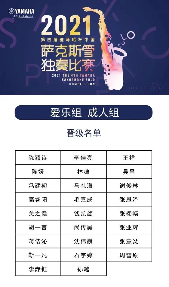 第四届“佰利乐杯”（中国）萨克斯管独奏比赛——决赛名单公布，决赛报名通道开启！