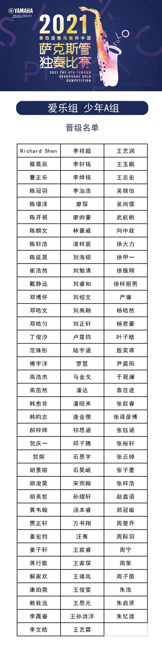 第四届“佰利乐杯”（中国）萨克斯管独奏比赛——决赛名单公布，决赛报名通道开启！