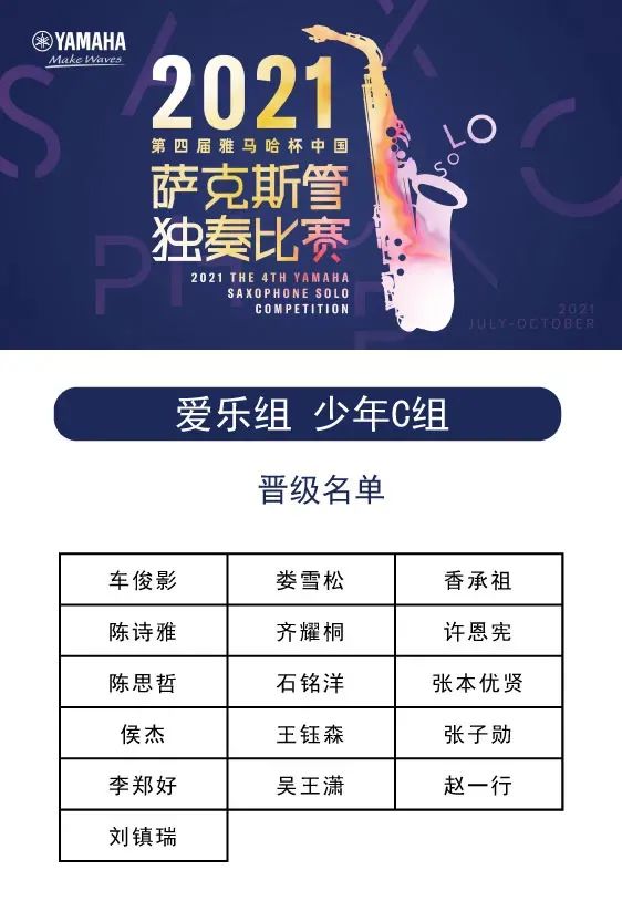 第四届“佰利乐杯”（中国）萨克斯管独奏比赛——决赛名单公布，决赛报名通道开启！