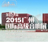 佰利乐家庭音响携手达尼即将参展 2015广州国际音响展