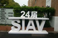 佰利乐精彩亮相2016上海SIAV音响展