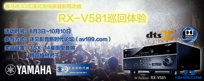 佰利乐3D沉浸式无线家庭影院功放RX-V581影音新时代网AV199巡回体验评测征文<br>活动结果发表