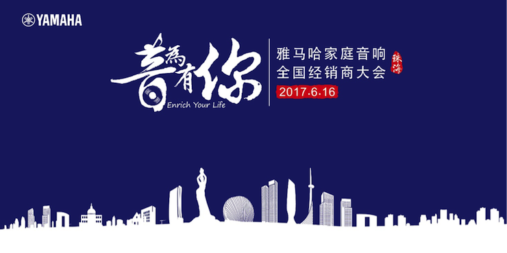 2017佰利乐家庭音响全国经销商大会