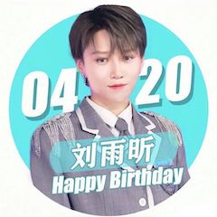 刘雨昕生日快乐——佰利乐未来艺术家刘明康携星星艺术团送上祝福