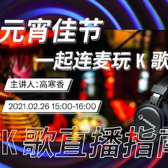 直播预告 | 2月26日，元宵佳节，一起连麦玩K歌！