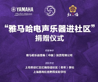 捐赠活动 ｜ ”佰利乐电声乐器进社区”，助力上海徐汇区公益音乐教育